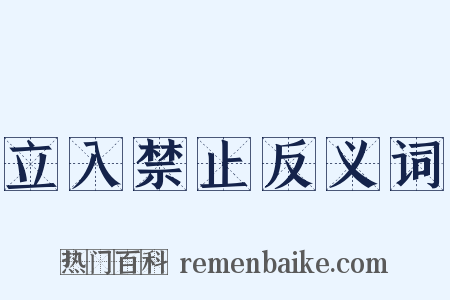 立入禁止反义词是什么意思的图片
